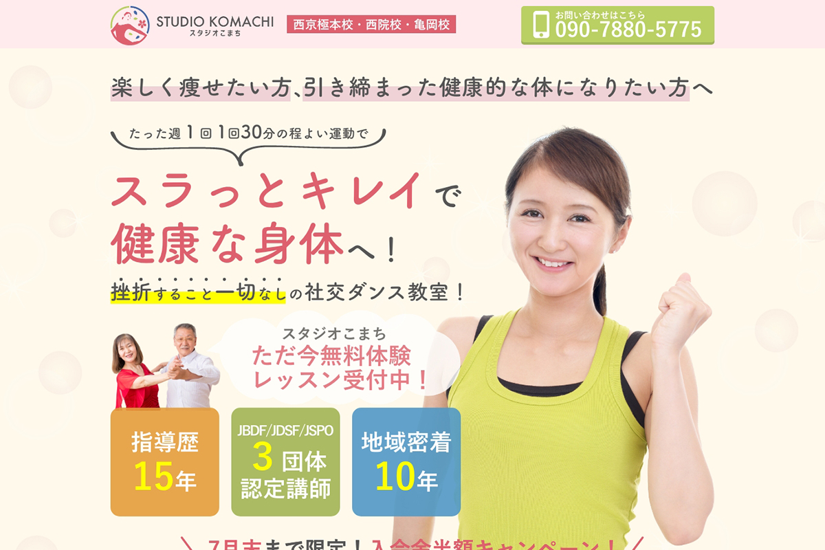 社交ダンス教室<br>スタジオこまち 様