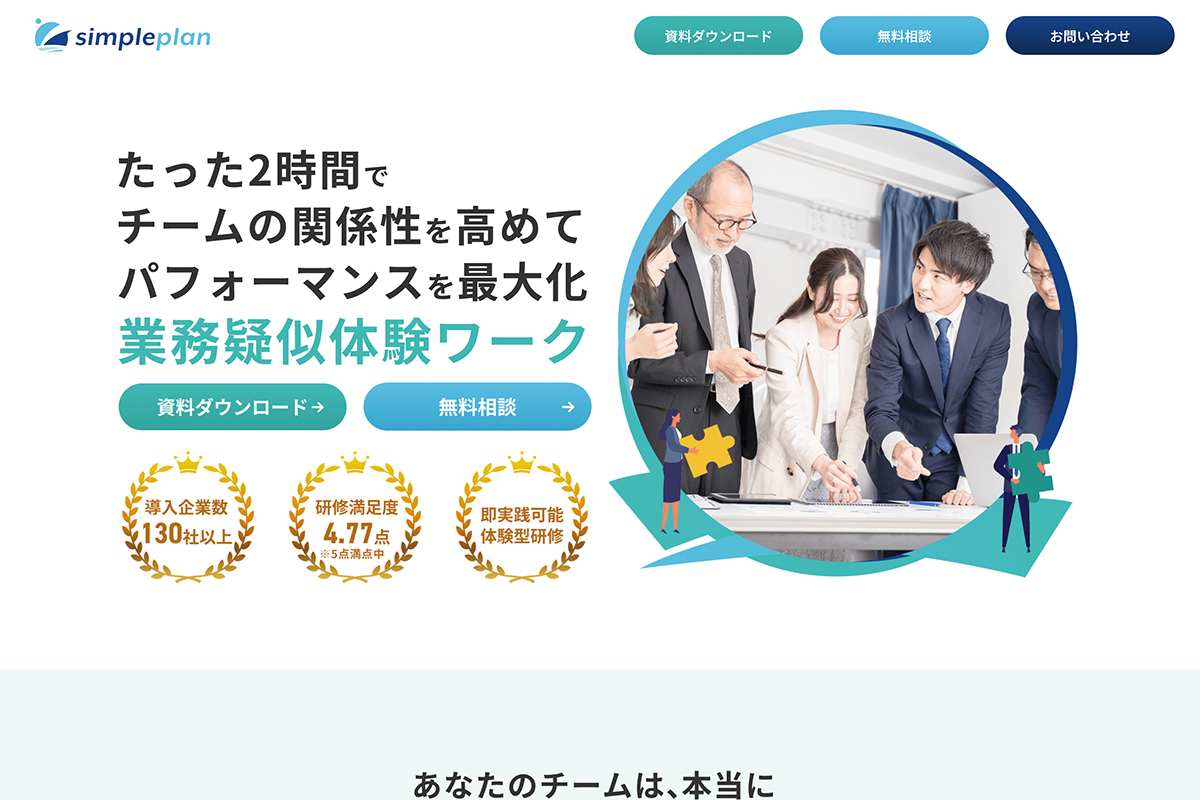 株式会社シンプルプラン様